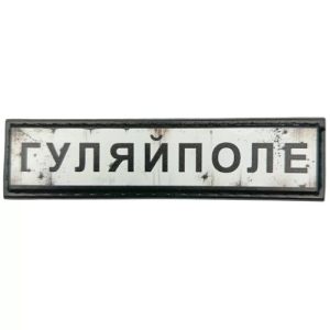 Нашивка Дорожній знак Гуляйполе