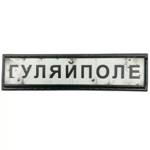 Нашивка Дорожный знак Гуляйполе