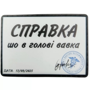 Шеврон Справка, що в голові вавка