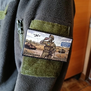 Шеврон Пройобана молодість