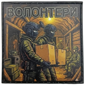 Шеврон Волонтери