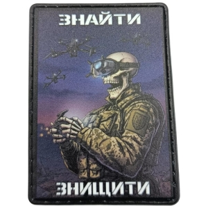 Шеврон Знайти Знищити