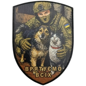 Шеврон Врятуємо всіх