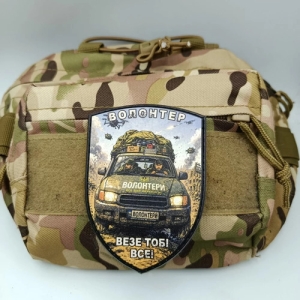 Шеврон Волонтер везе тобі все