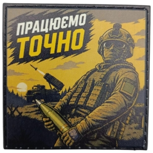 Шеврон Працюємо точно