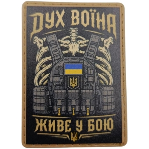 Шеврон Дух воїна живе у бою