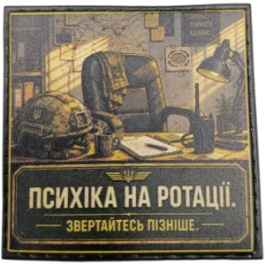 Шеврон Психіка на ротації. Звертайтесь пізніше