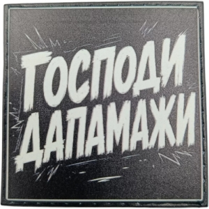 Шеврон Господи дапамажи