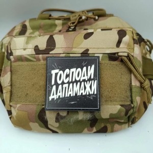 Шеврон Господи дапамажи
