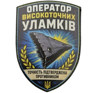 Шеврон Оператор високоточних уламків Точність підтверджена противником