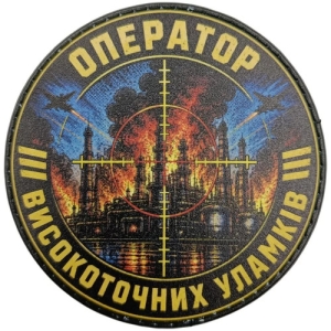 Патч Оператор високоточних уламків 2