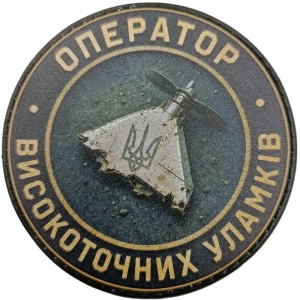 Шеврон Оператор високоточних уламків