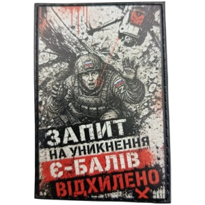 Шеврон Запит на уникнення Є-балів відхилено