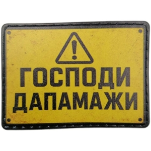 Патч Господи дапамажи