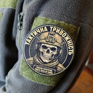 Шеврон Тактична тривожність Завжди напоготові