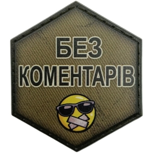 Шеврон Без комментариев