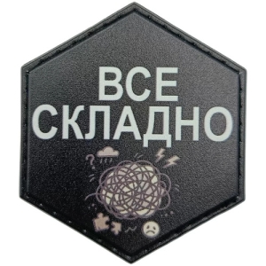 Шеврон Все складно
