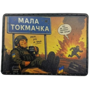 Шеврон Мала Токмачка "Мала, але не ваша"