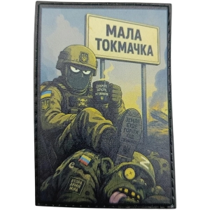 Нашивка Маленькая Токмачка Земля будет гореть