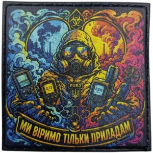 Патч Мы верим только приборам