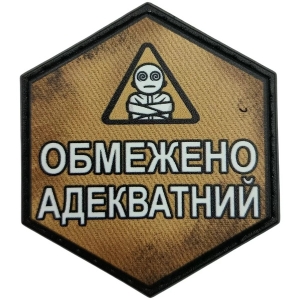 Шеврон Ограниченно адекватный
