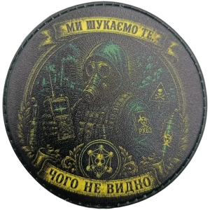 Шеврон Ми шукаємо те, чого не видно