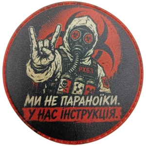 Шеврон Мы не параноики У нас инструкция