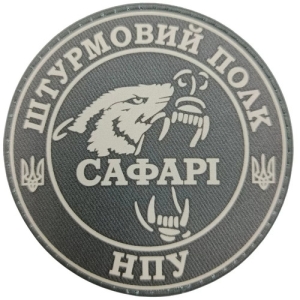 Шеврон НПУ Штурмовий полк «Сафарі»