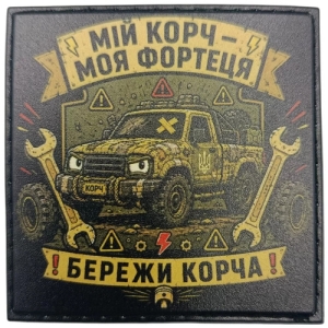 Шеврон Мой корч - моя крепость