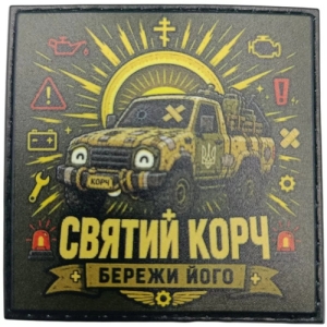 Шеврон Святий корч