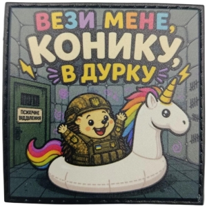 Шеврон Вези мене, конику, в дурку