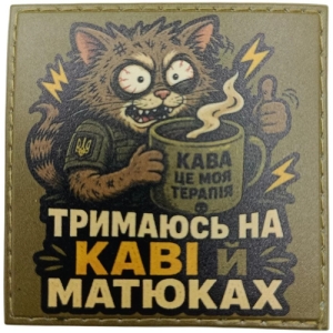 Шеврон Держусь на кофе и мате