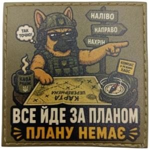 Шеврон Все идет по плану Плана нет