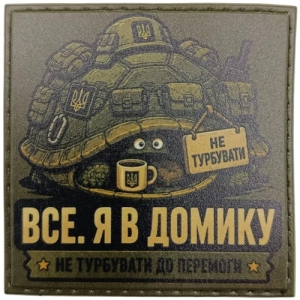 Шеврон Все. Я в домике
