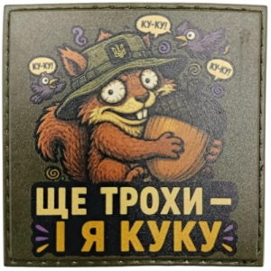 Шеврон Еще немного и я куку