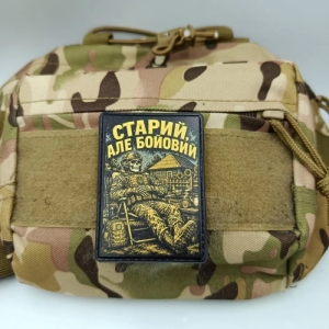 Шеврон Старий, але бойовий