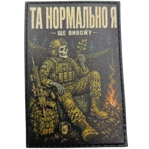 Шеврон Да нормально я Еще Вывожу