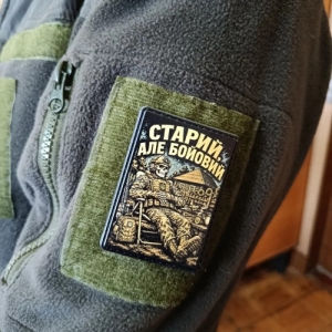 Шеврон Старий, але бойовий