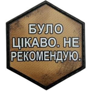 Шеврон Было любопытно. Не рекомендую