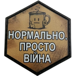 Шеврон Нормально. Просто война