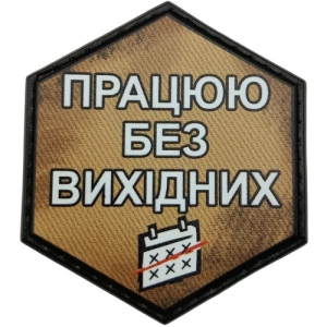Шеврон Працюю без вихідних