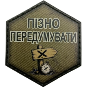Шеврон Пізно передумувати