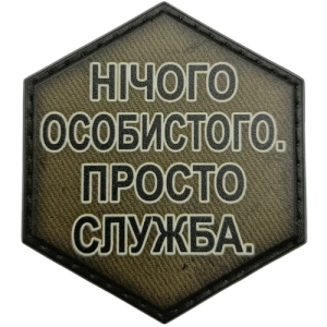 Шеврон Нічого особистого. Просто дружба