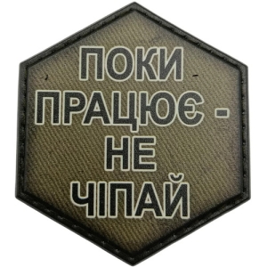 Шеврон Пока работает – не трогай