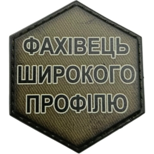 Шеврон Фахівець широкого профілю