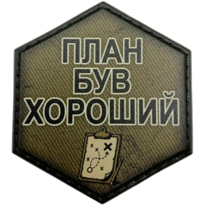 Шеврон План был хороший