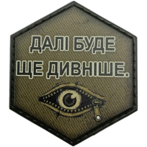 Шеврон Дальше будет еще удивительнее