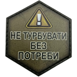 Шеврон Не турбувати без потреби 2