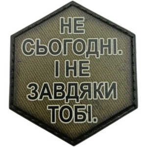 Шеврон Не сьогодні. І не завдяки тобі