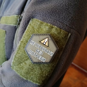 Шеврон Не турбувати без потреби 2